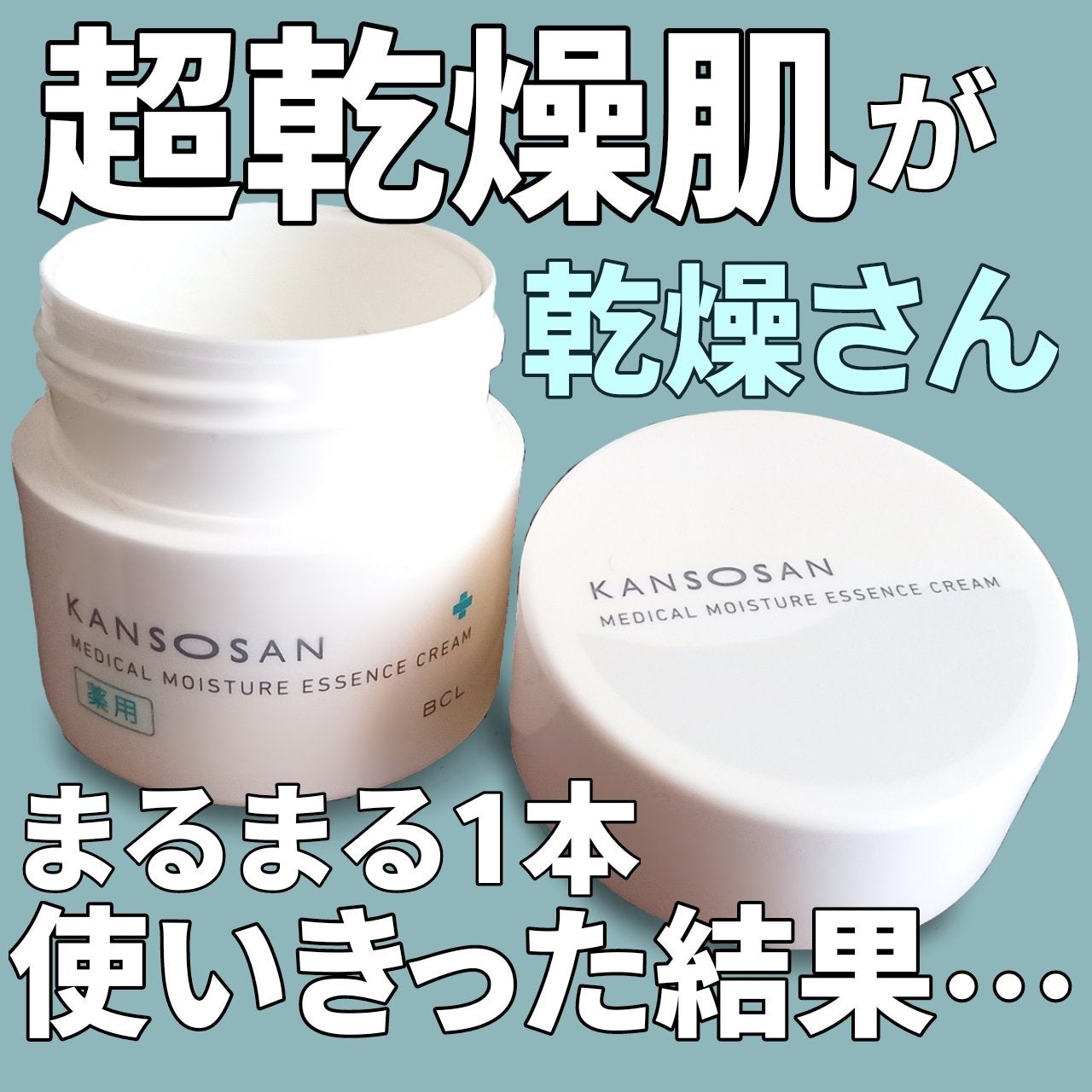 乾燥さん 薬用しっとりクリーム 【医薬部外品】/乾燥さん/フェイスクリームを使ったクチコミ(1枚目)
