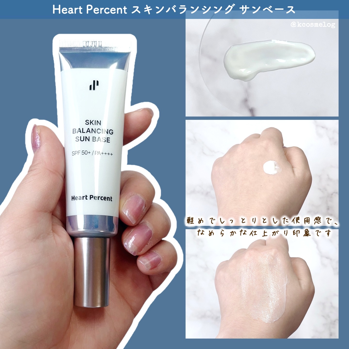 スキンバランシング サンベース/Heart Percent/日焼け止めクリームを使ったクチコミ（3枚目）