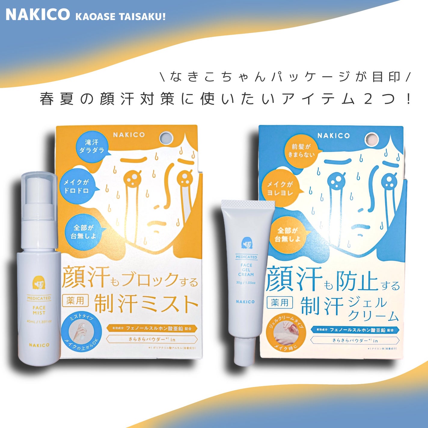 薬用制汗フェイスミスト/NAKICO/デオドラント・制汗剤を使ったクチコミ(1枚目)