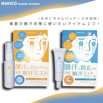 薬用制汗フェイスジェルクリーム/NAKICO/デオドラント・制汗剤を使ったクチコミ(1枚目)