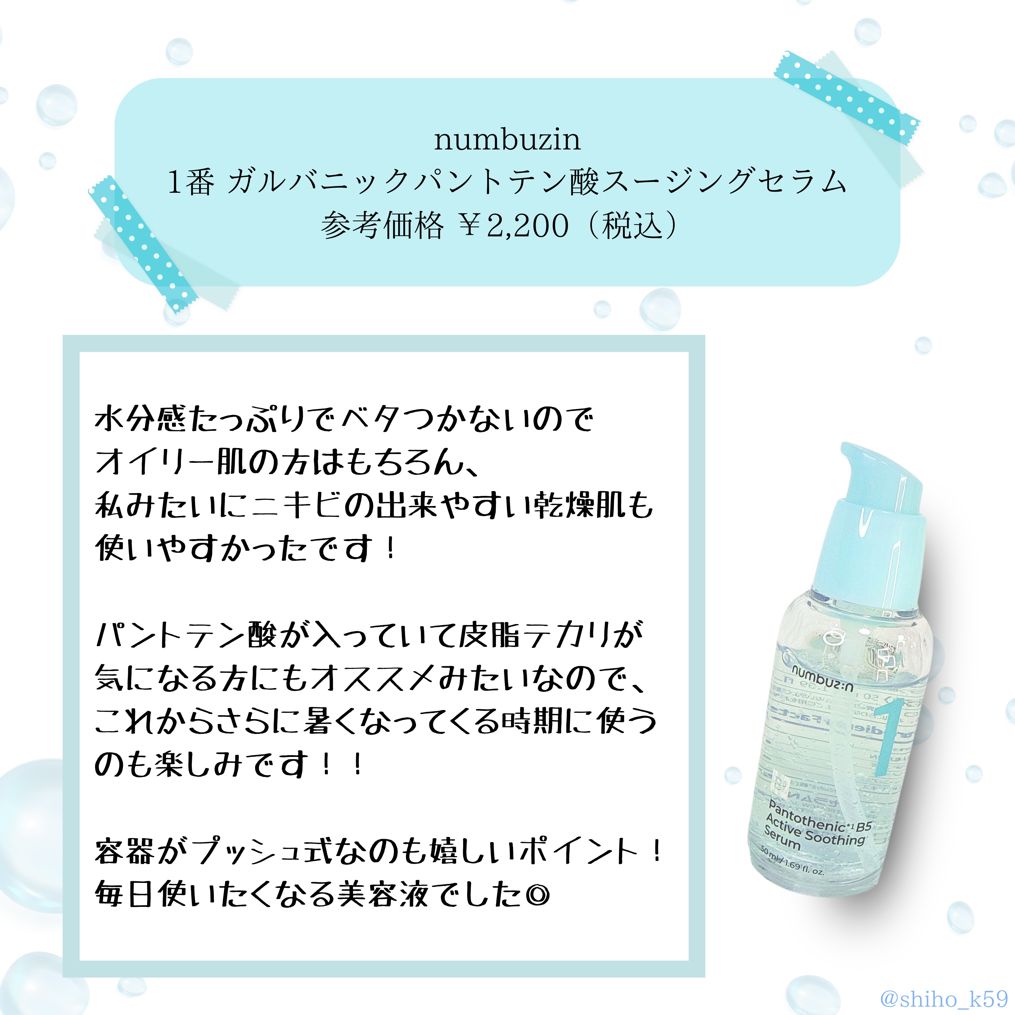 1番 ガルバニックパントテン酸スージングセラム/numbuzin/美容液を使ったクチコミ（2枚目）