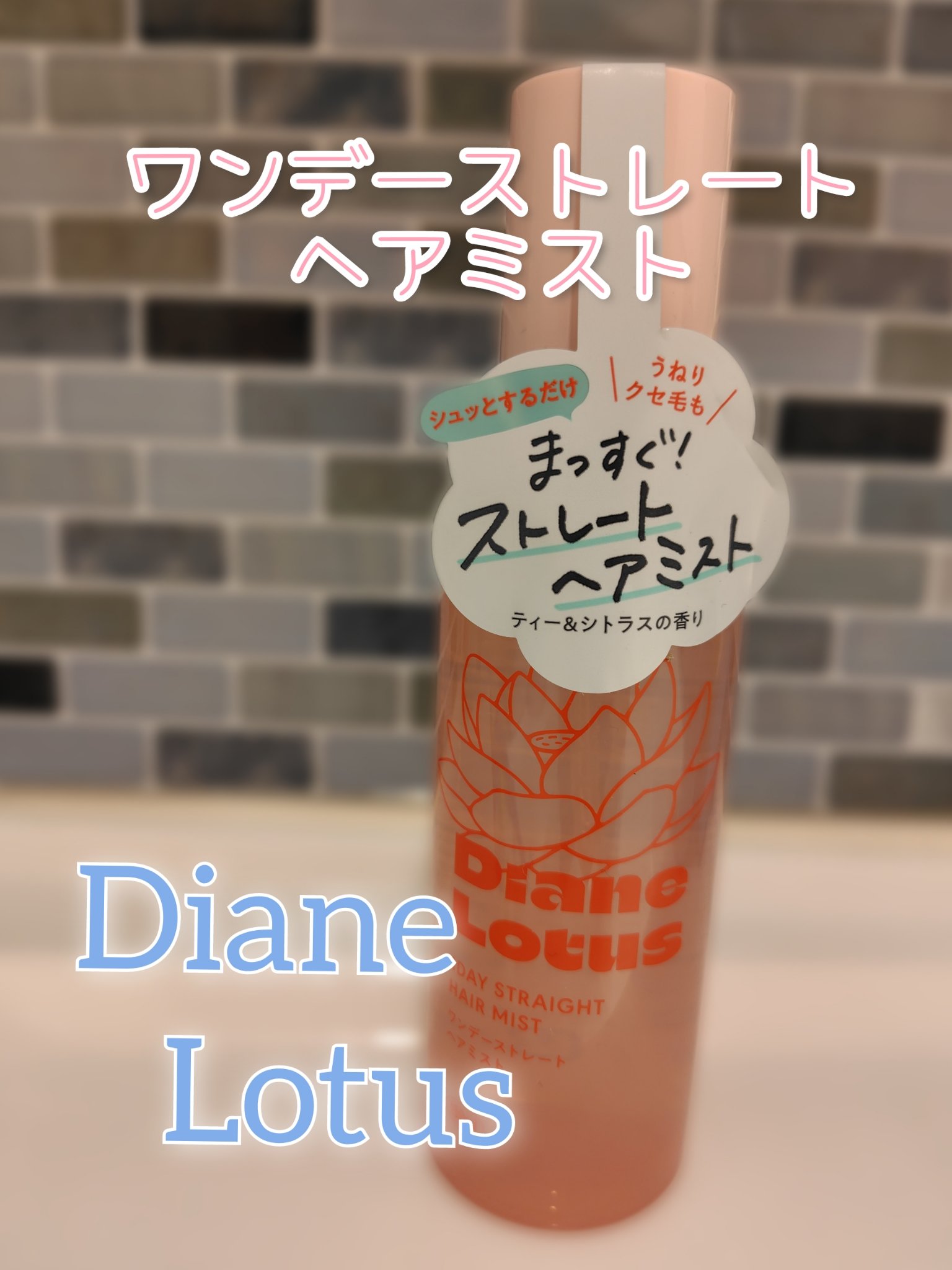 ロータス ワンデーストレート ヘアミスト ティー＆シトラスの香り/ダイアン/ヘアミストを使ったクチコミ（1枚目）
