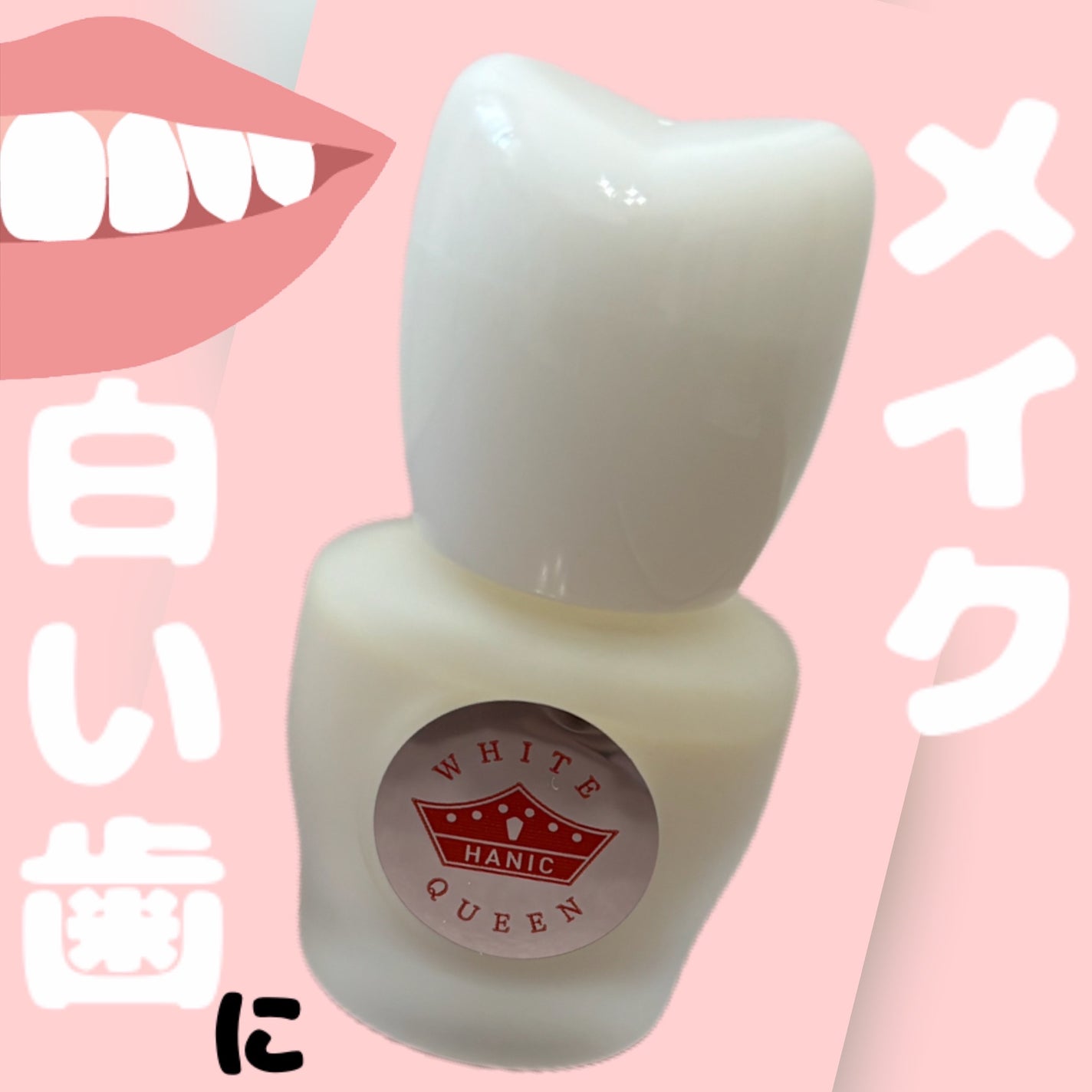 ホワイトクイーン/ハニック・ホワイトラボ/その他オーラルケアを使ったクチコミ(1枚目)