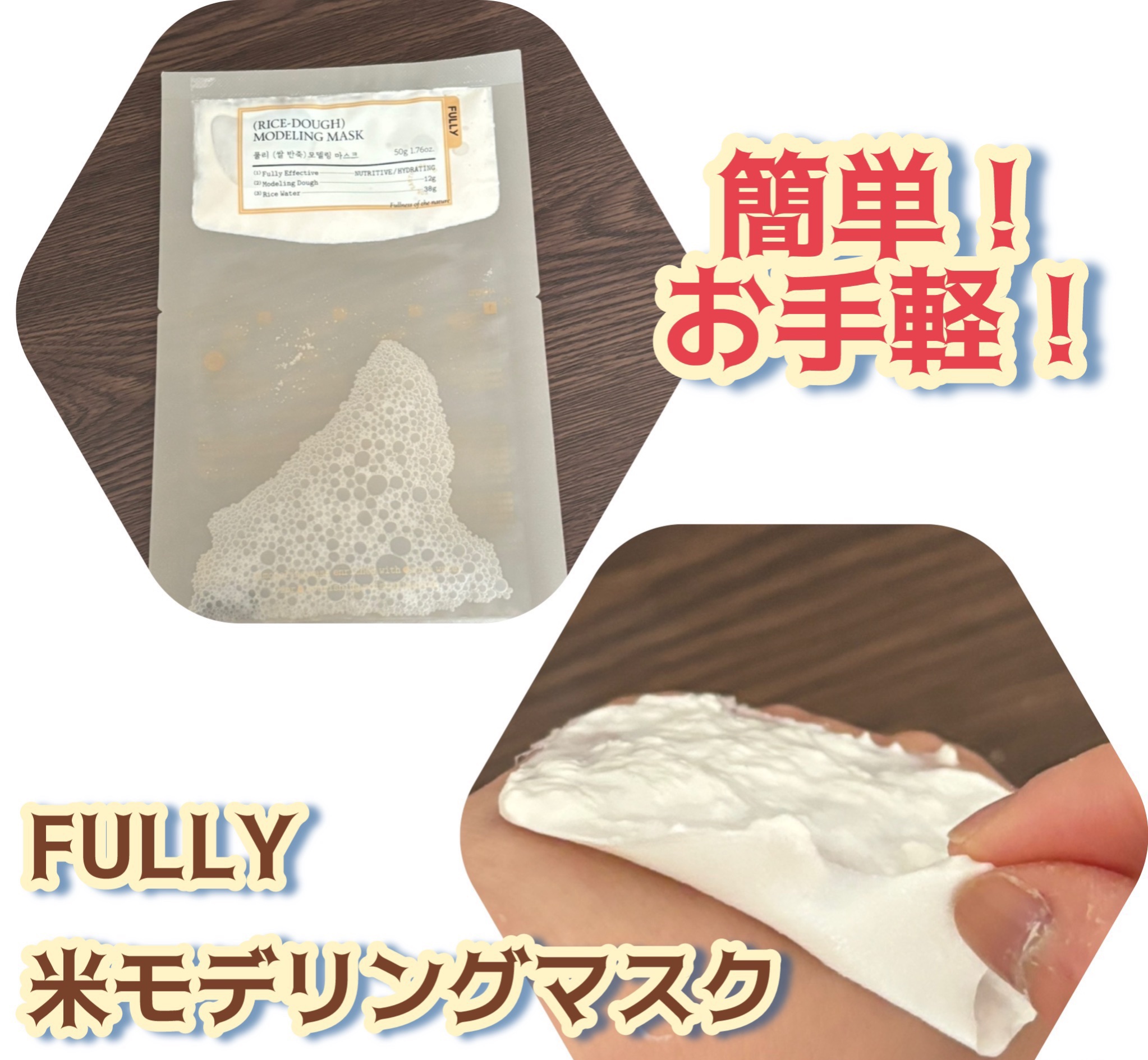 米モデリングマスク/FULLY/シートマスク・パックを使ったクチコミ（1枚目）