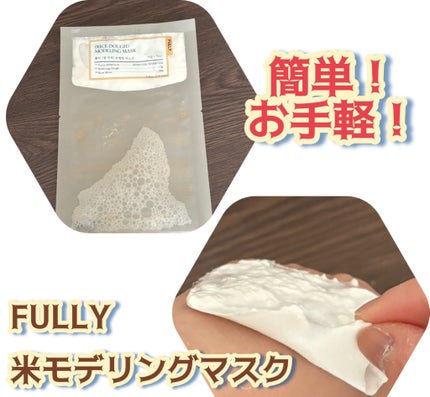 米モデリングマスク/FULLY/シートマスク・パックを使ったクチコミ(1枚目)