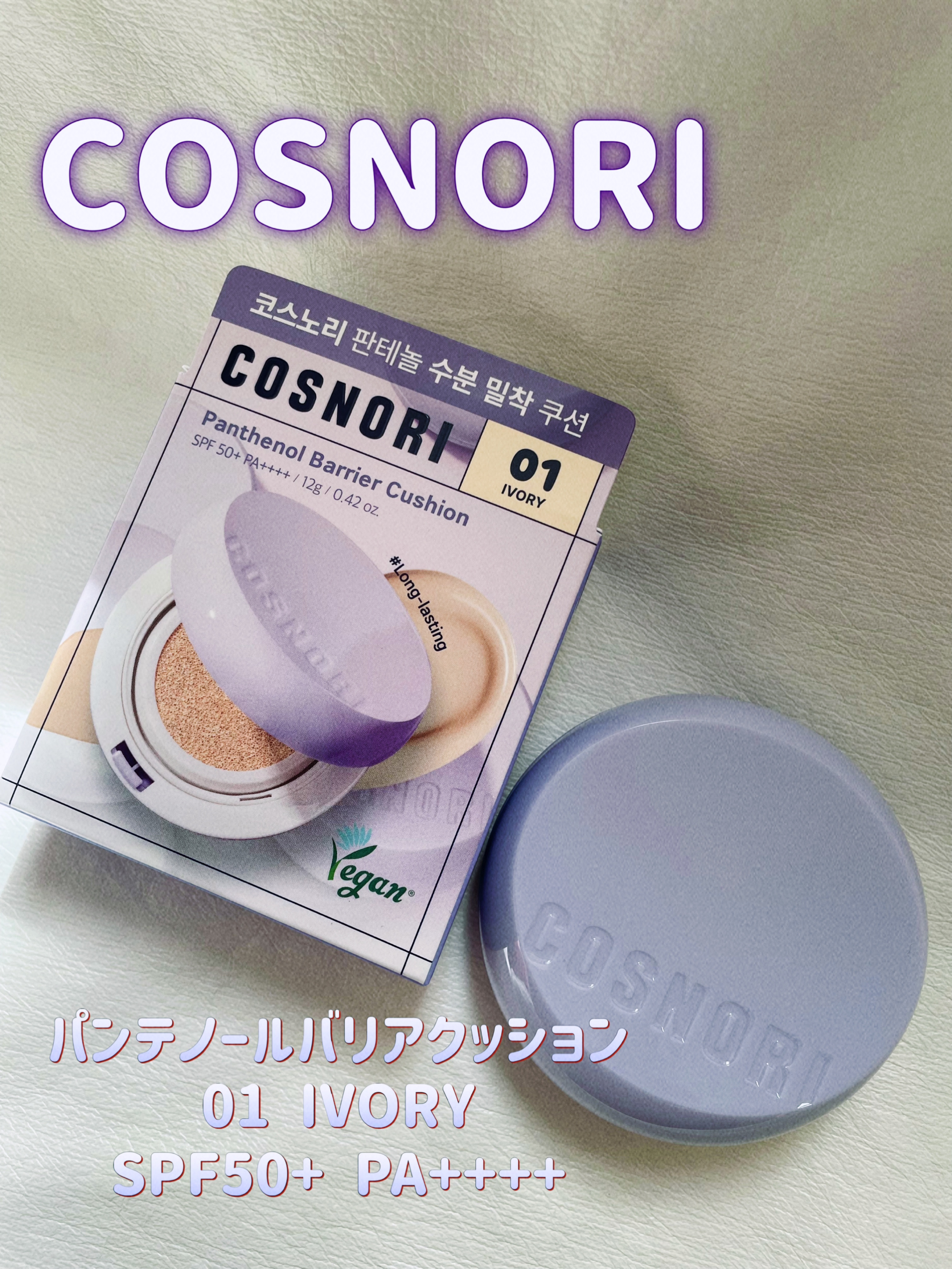 パンテノールバリアクッション/COSNORI/クッションファンデーションを使ったクチコミ（1枚目）