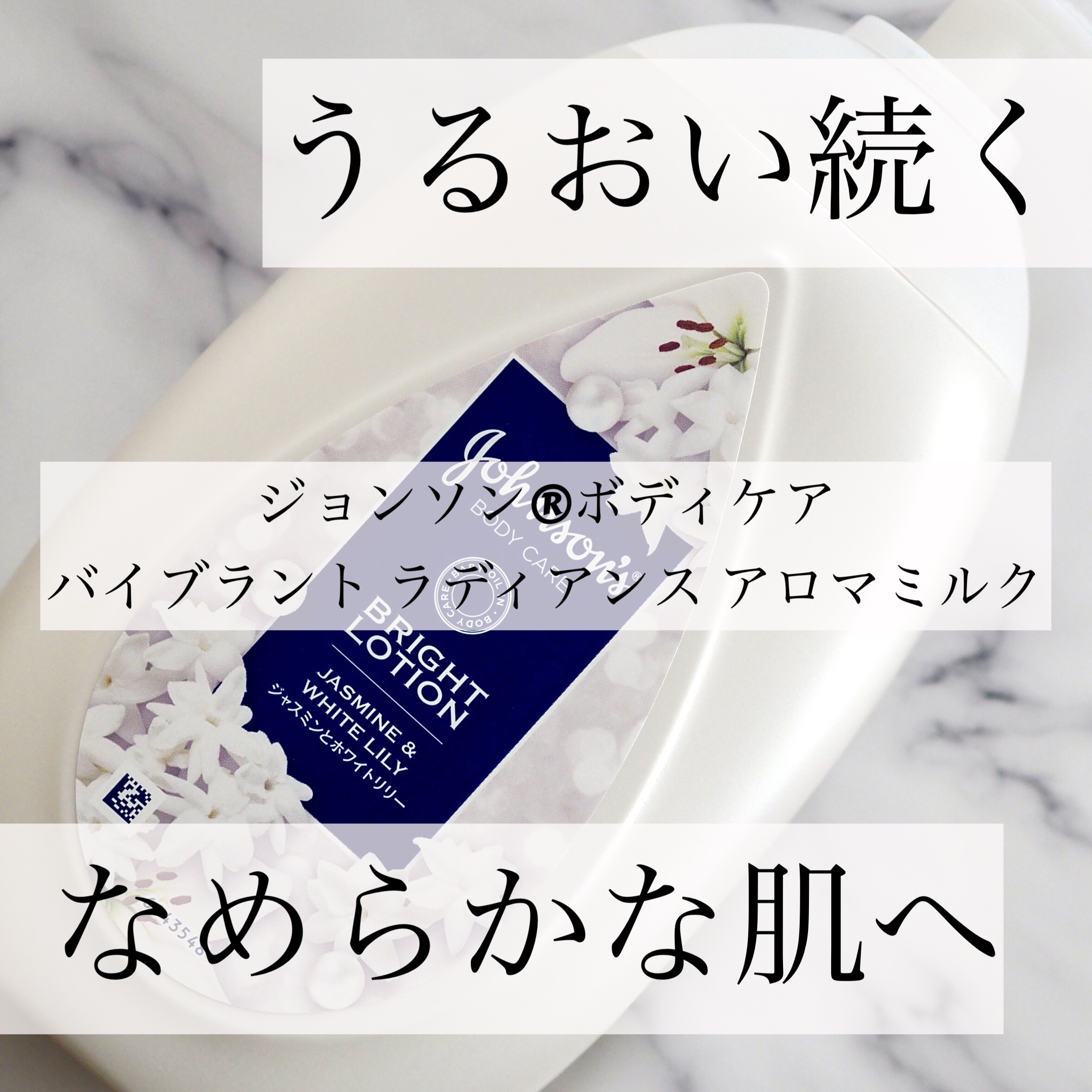 バイブラント ラディアンス　アロマミルク/ジョンソンボディケア/ボディミルクを使ったクチコミ（1枚目）