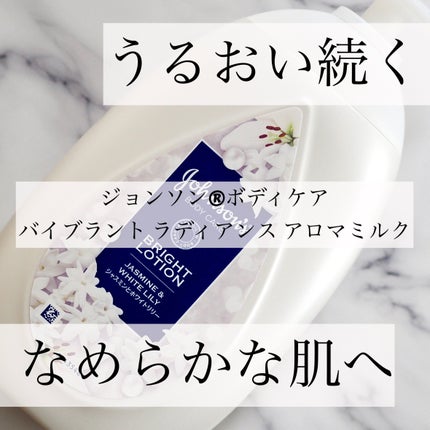 バイブラント ラディアンス アロマミルク/ジョンソンボディケア/ボディミルクを使ったクチコミ(1枚目)