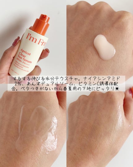 アプリコットクリアサンセラム/I'm from/日焼け止めローションを使ったクチコミ(4枚目)