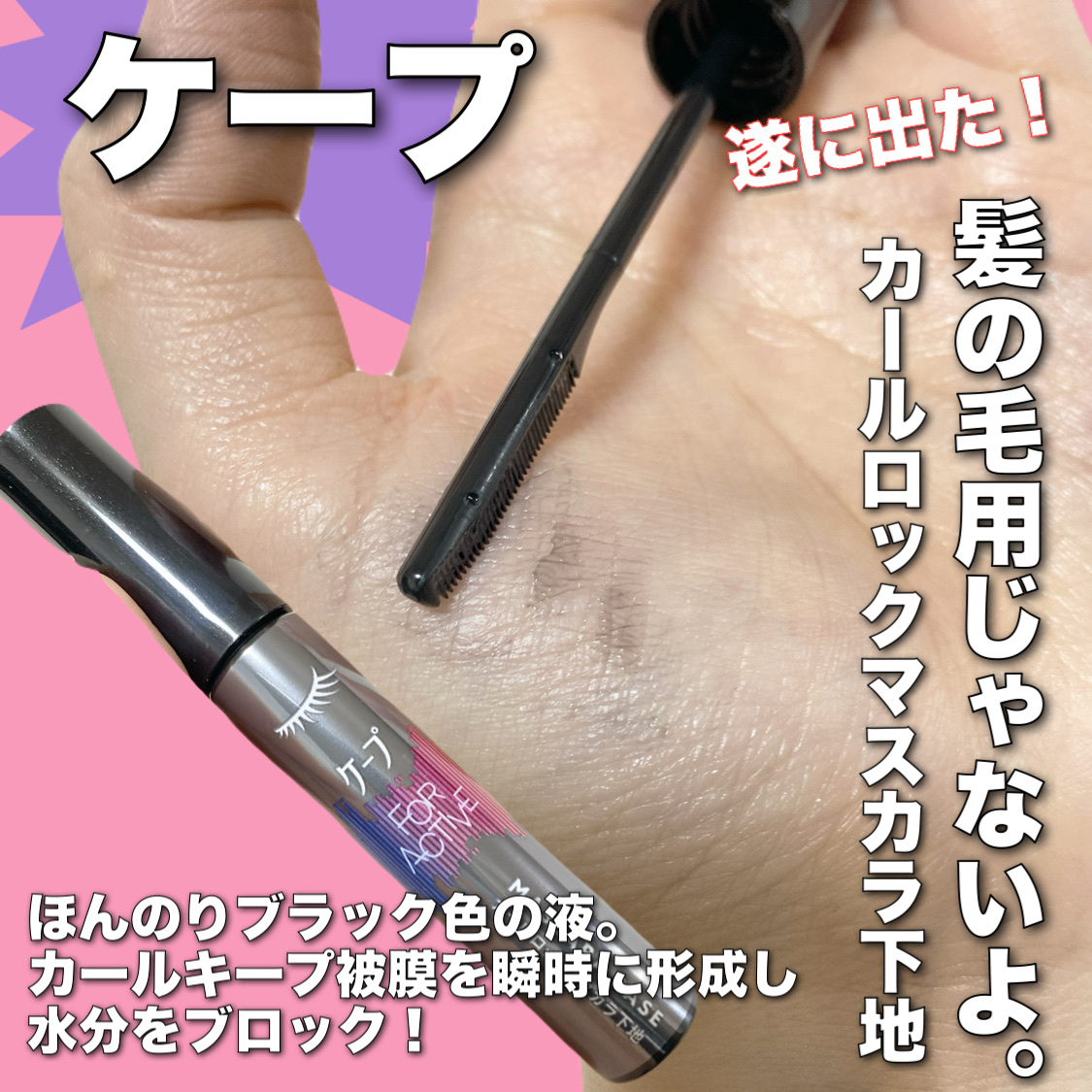 ケープ フォーアクティブ カールロックマスカラ下地/ケープ/マスカラ下地を使ったクチコミ（2枚目）