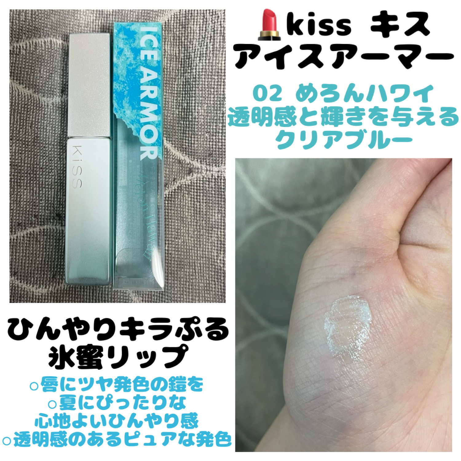 キス　アイスアーマー/KiSS/口紅を使ったクチコミ（1枚目）