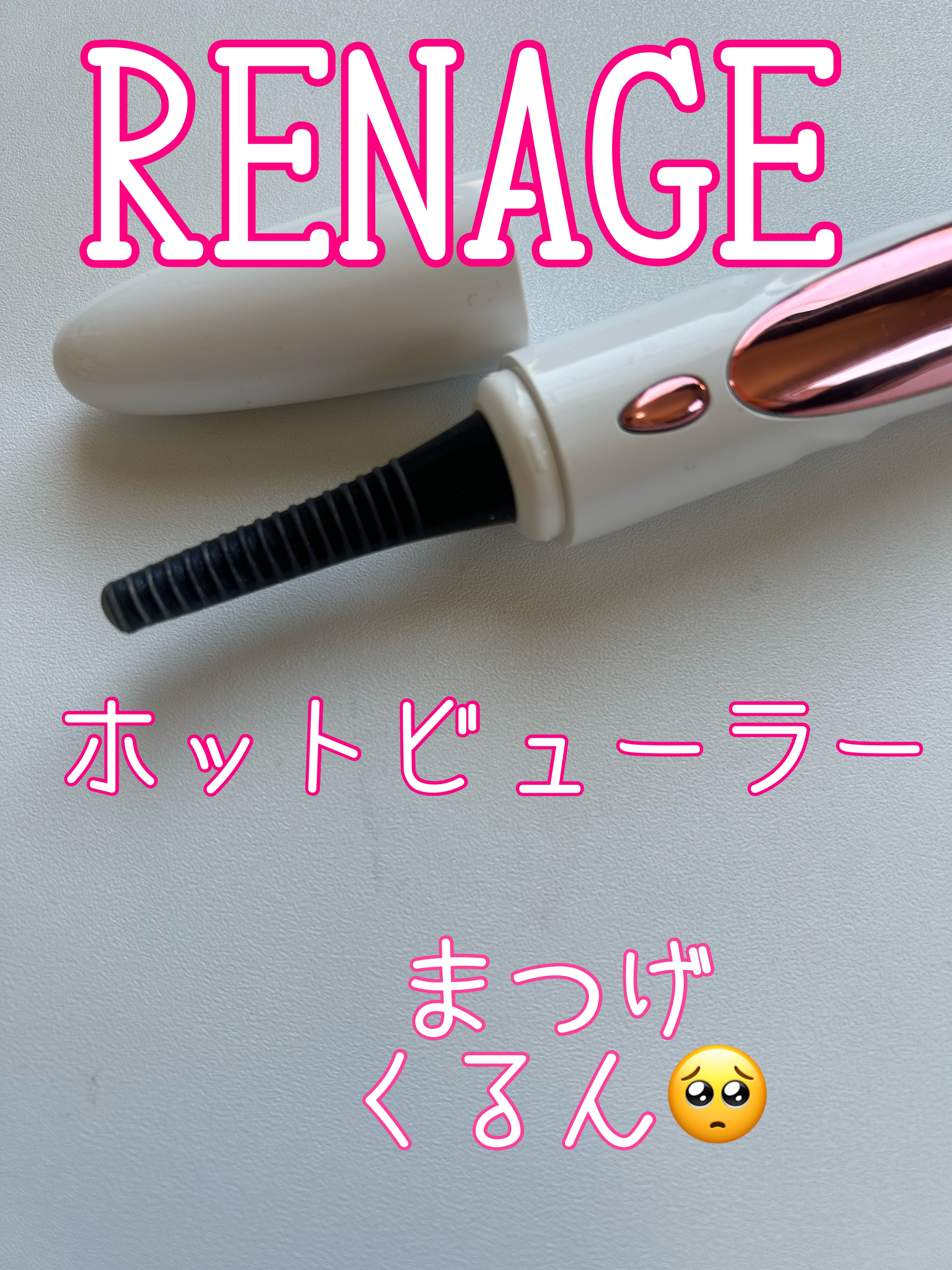 リネージュ　ホットビューラー/RENAGE/ホットビューラーを使ったクチコミ（1枚目）