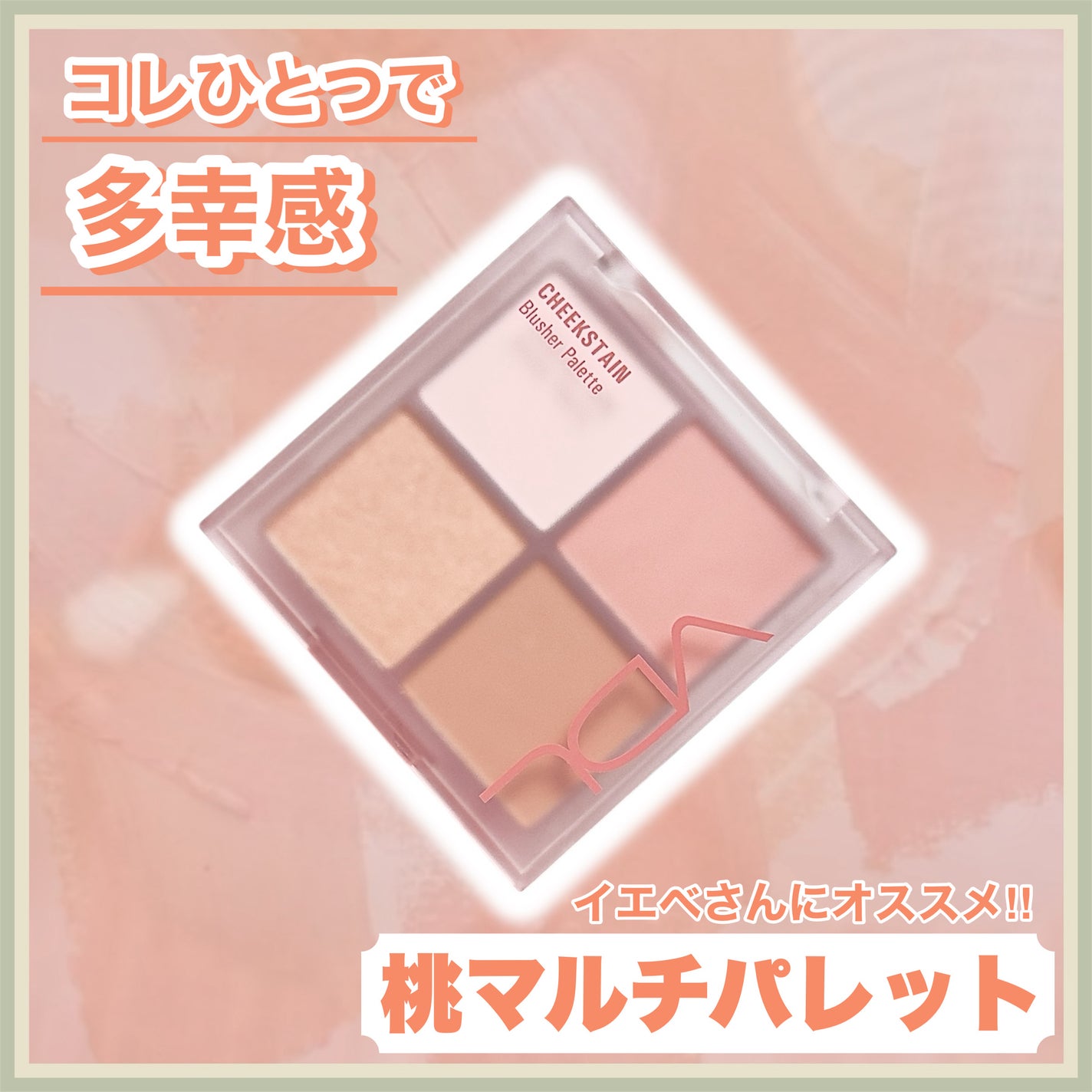 VDL チークステイン ブラッシャー パレット/VDL/パウダーチークを使ったクチコミ(1枚目)