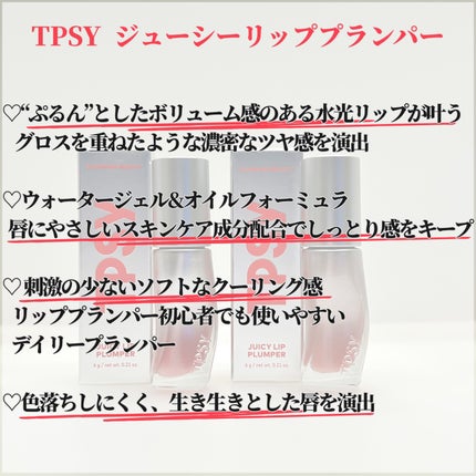 ジューシーリッププランパー6g/TPSY/リッププランパーを使ったクチコミ(2枚目)