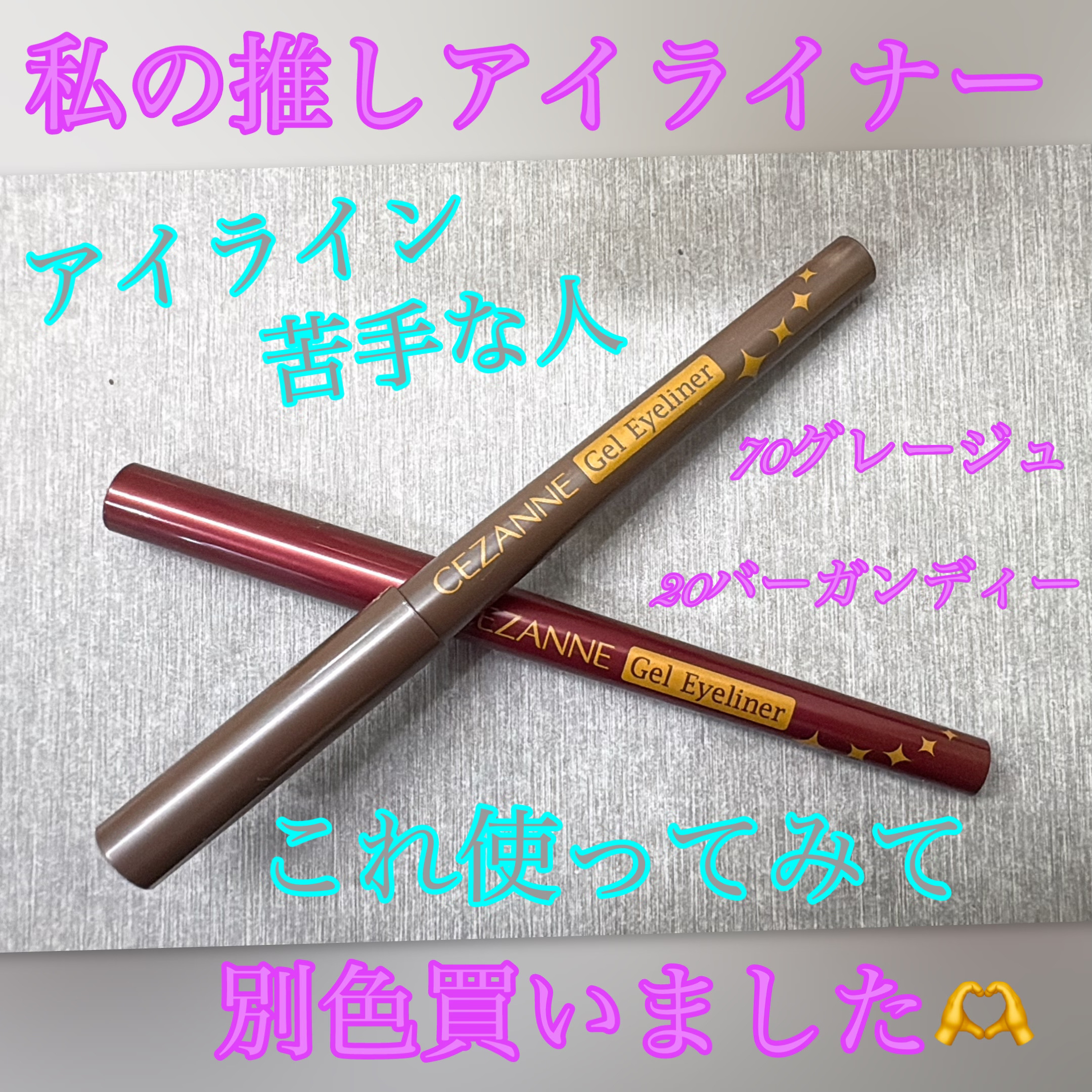 ジェルアイライナー/CEZANNE/ジェルアイライナーを使ったクチコミ（1枚目）