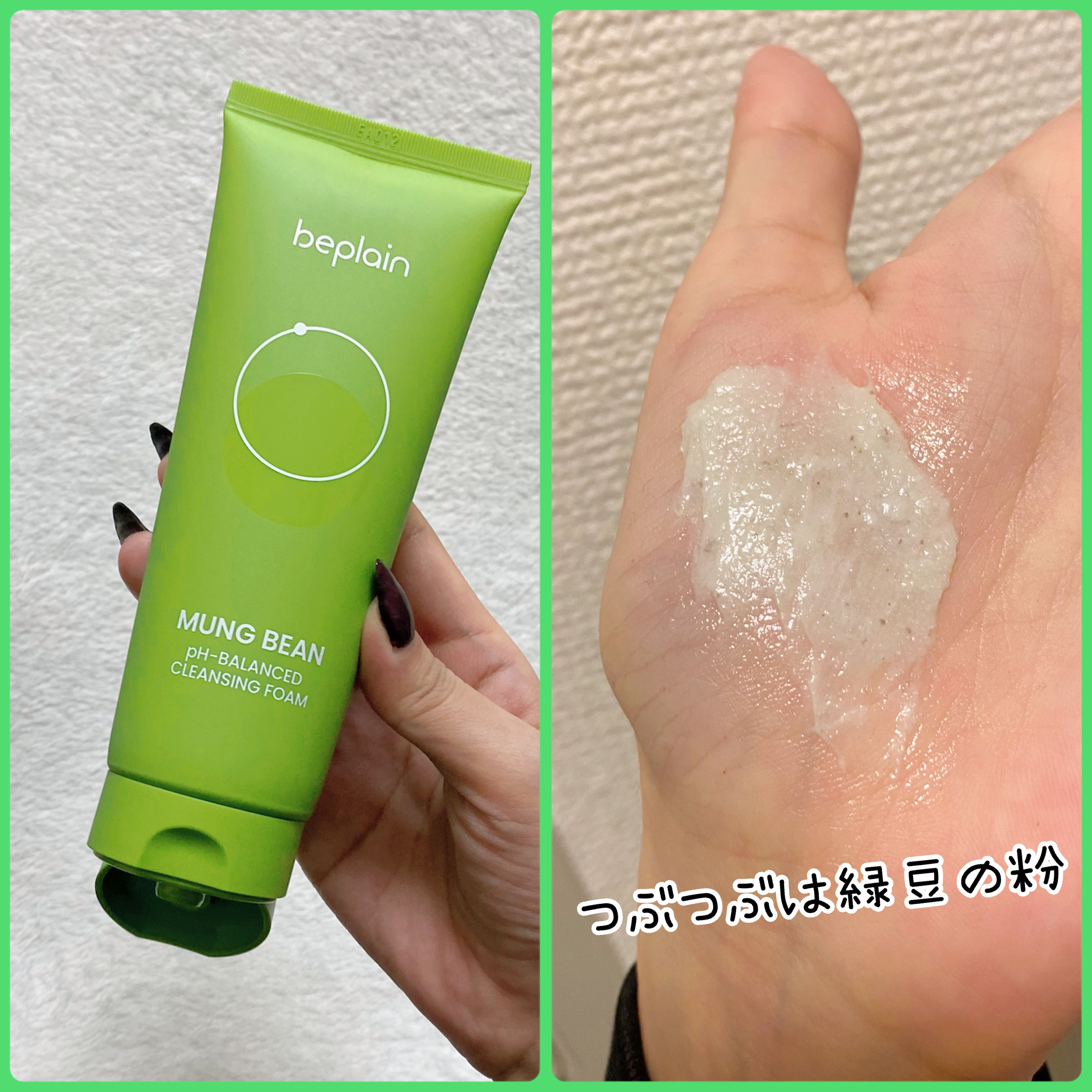 緑豆弱酸性洗顔フォーム/beplain/洗顔フォームを使ったクチコミ（2枚目）