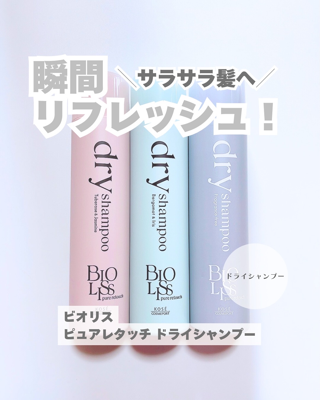 SS ビオリス ピュアレタッチ ドライシャンプー （チュベローズ＆ジャスミンの香り）/SSビオリス/ドライシャンプーを使ったクチコミ（1枚目）