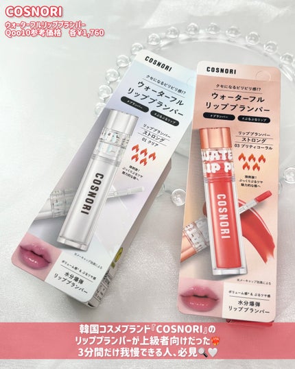 ウォーターフルリッププランパー/COSNORI/リッププランパーを使ったクチコミ(2枚目)