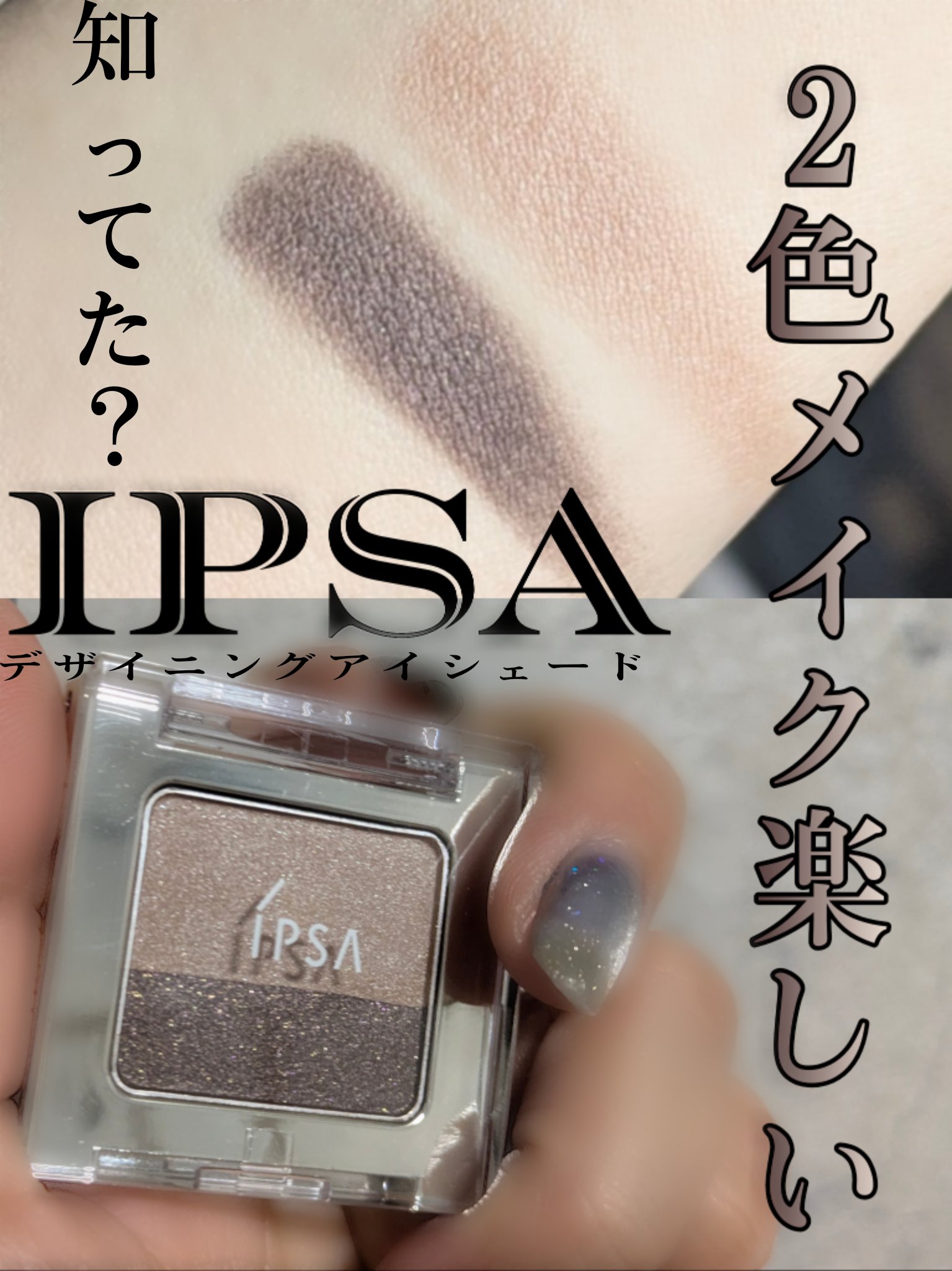 IPSA デザイニング アイシェードのクチコミ「＼IPSAにこんな可愛いアイシャドウあるの知ってた？／ちょっと感動した使える手のひらサイズの2.....」（1枚目）