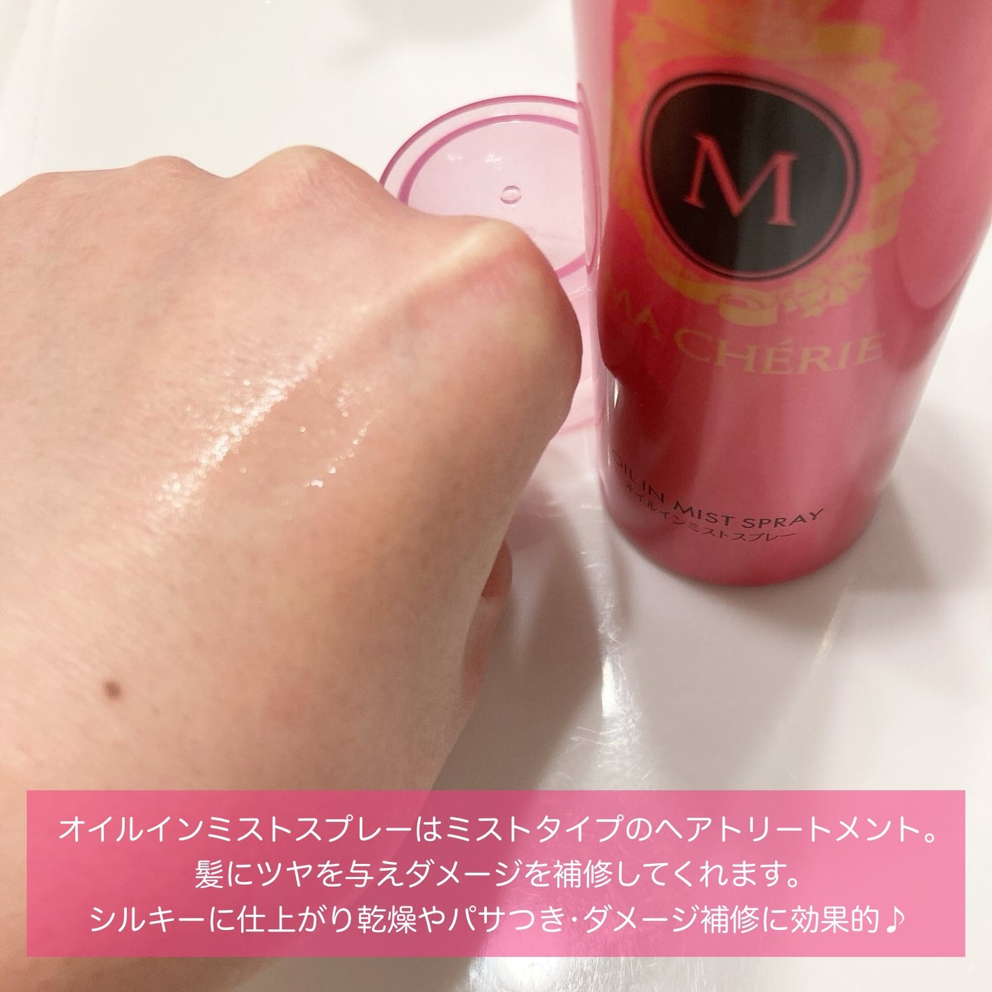 オイルインミストスプレー/MACHERIE/ヘアオイルを使ったクチコミ(3枚目)
