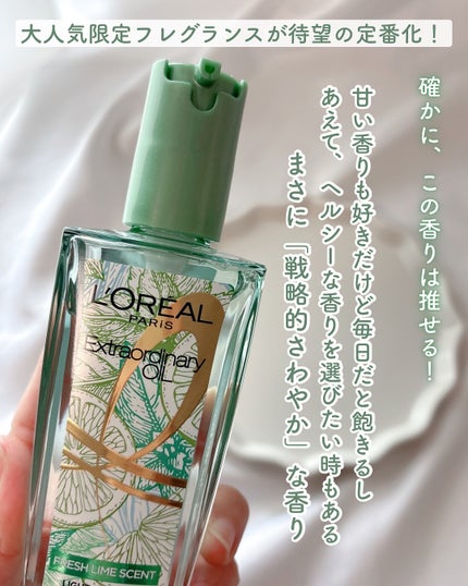 ロレアル パリ エクストラオーディナリー クリアライム/ロレアル パリ/ヘアオイルを使ったクチコミ(2枚目)