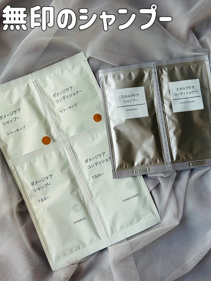 ダメージケア シャンプー うるおい/コンディショナー うるおい/無印良品/市販シャンプーを使ったクチコミ(1枚目)