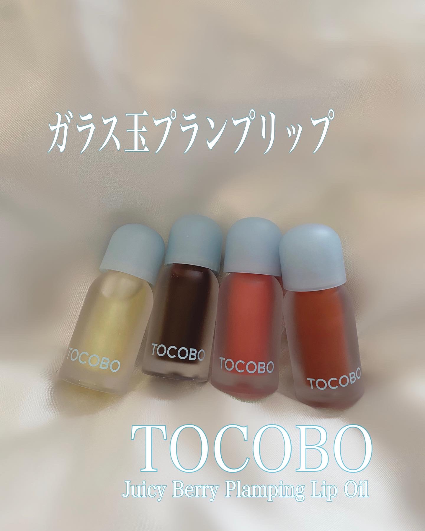 ジューシーベリープランピングリップオイル/TOCOBO/リップグロスを使ったクチコミ（1枚目）