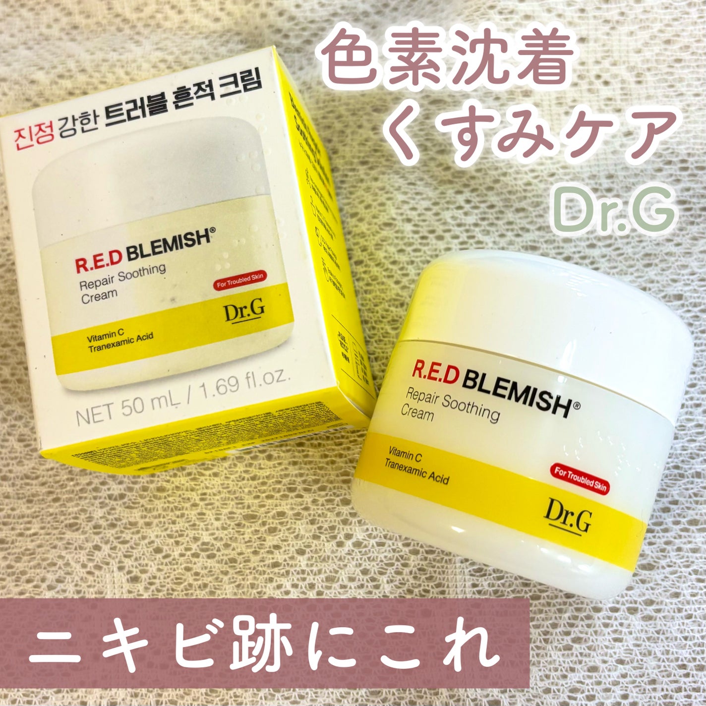 レッドブレミッシュ リペアスージングクリーム/Dr.G/フェイスクリームを使ったクチコミ(1枚目)