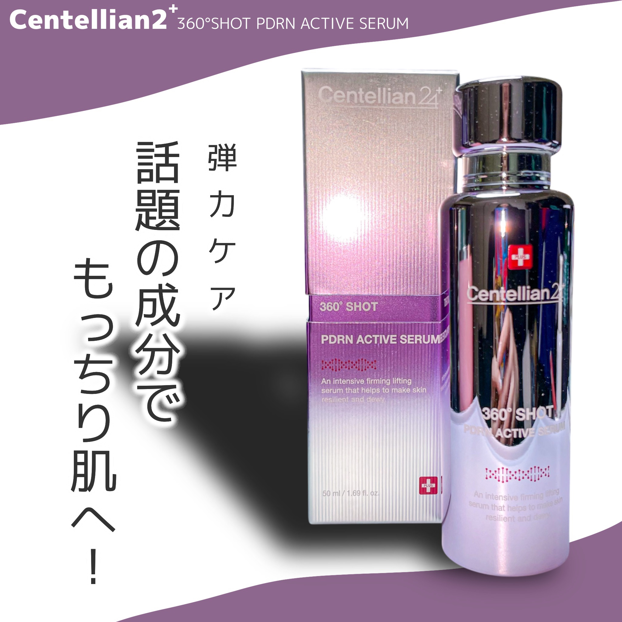 360度ショットPDRNアクティブセラム/センテリアン24/美容液を使ったクチコミ（1枚目）