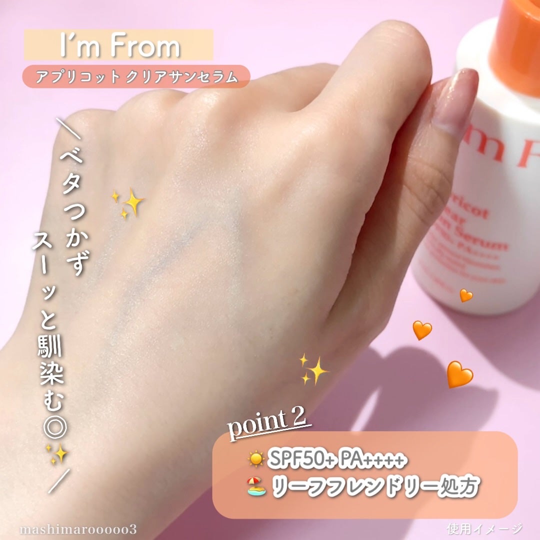 アプリコットクリアサンセラム/I'm from/日焼け止めローションを使ったクチコミ(4枚目)