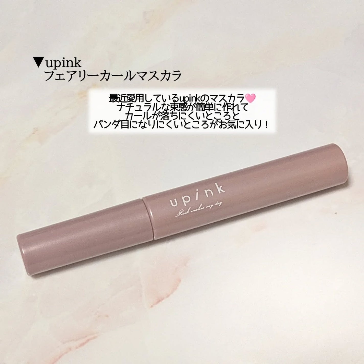フェアリーカールマスカラ/upink/マスカラを使ったクチコミ(7枚目)