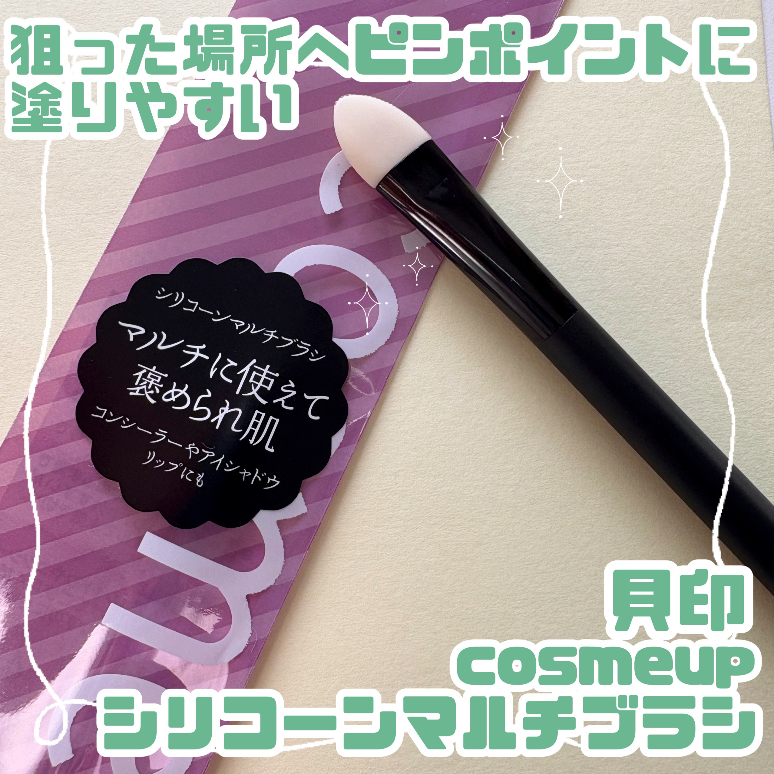 cosmeup シリコーンマルチブラシ/貝印/メイクブラシ by エナミ