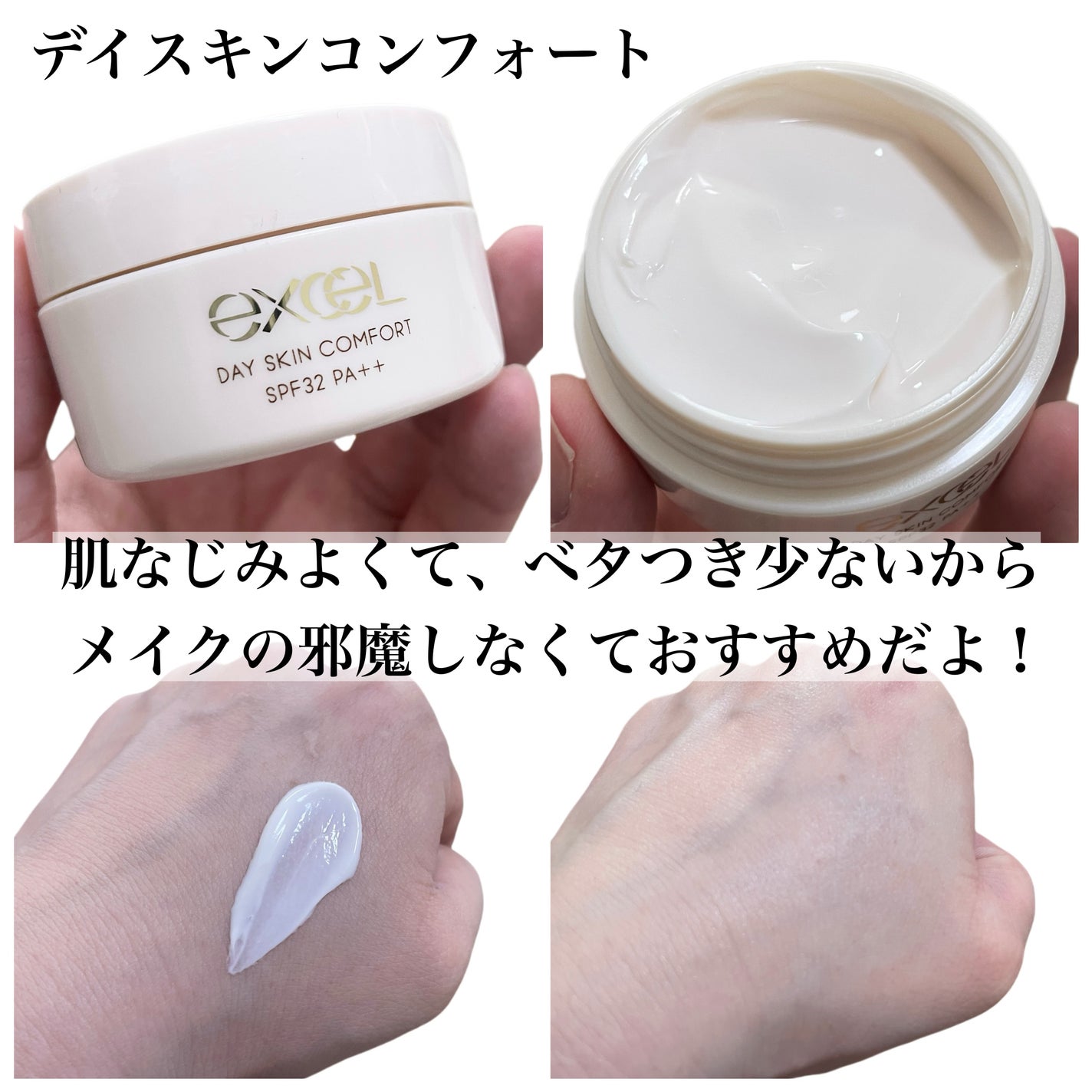 デイスキンコンフォート/excel/フェイスクリームを使ったクチコミ(4枚目)