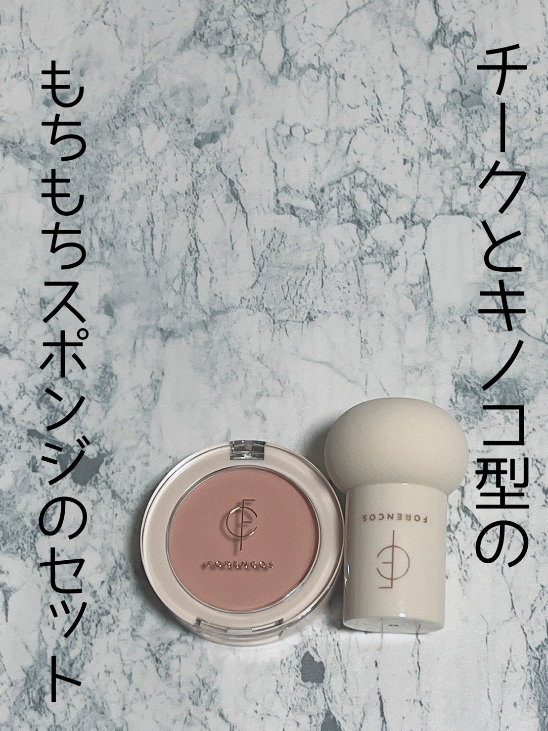 ピュアブラッシャー パフ付き/フォレンコス/パウダーチークを使ったクチコミ（1枚目）