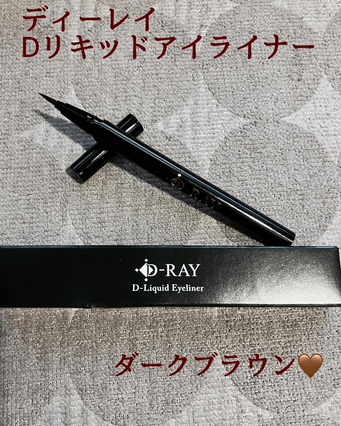 D-リキッドアイライナー/D-RAY/リキッドアイライナーを使ったクチコミ(1枚目)