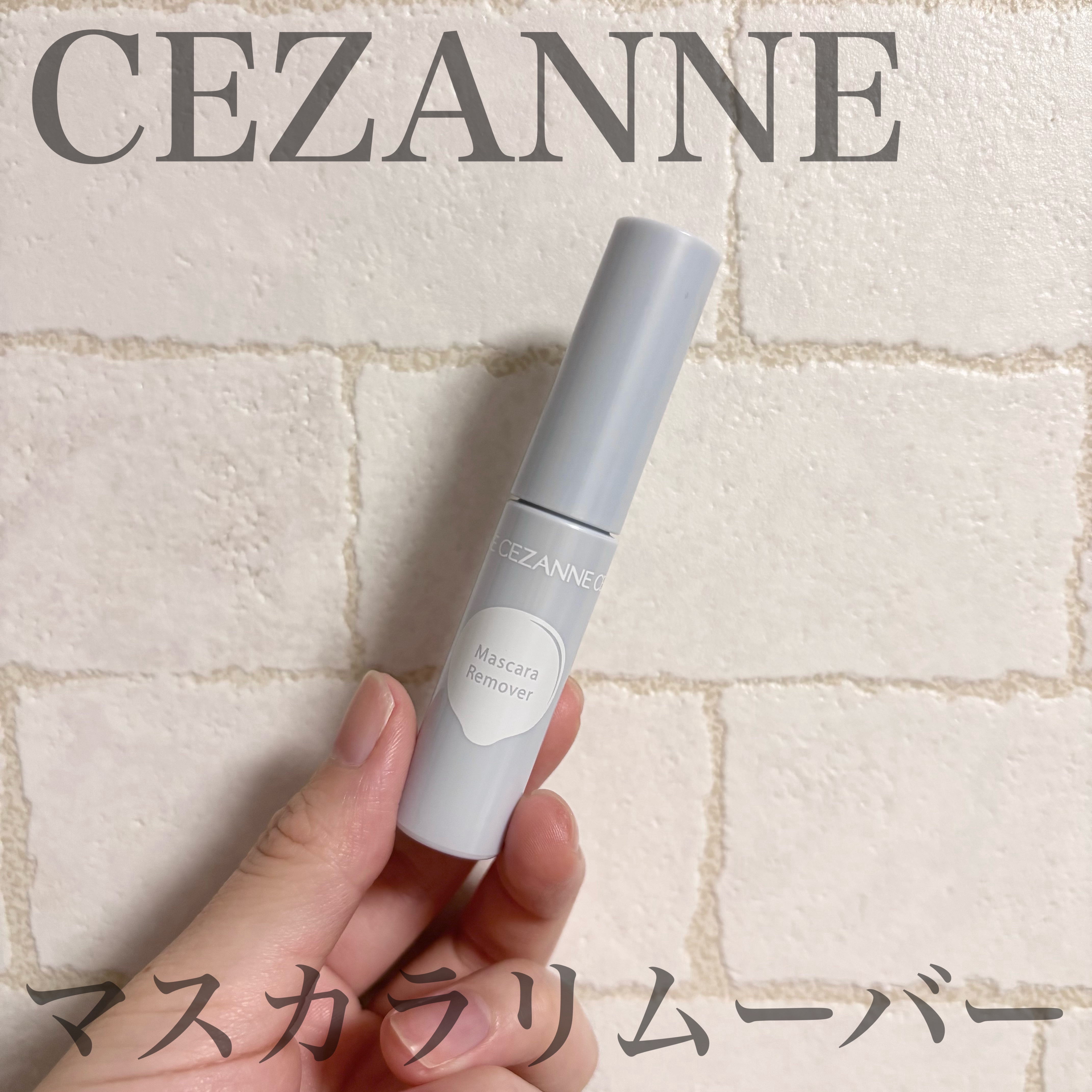 マスカラリムーバー/CEZANNE/ポイントメイクリムーバーを使ったクチコミ（1枚目）