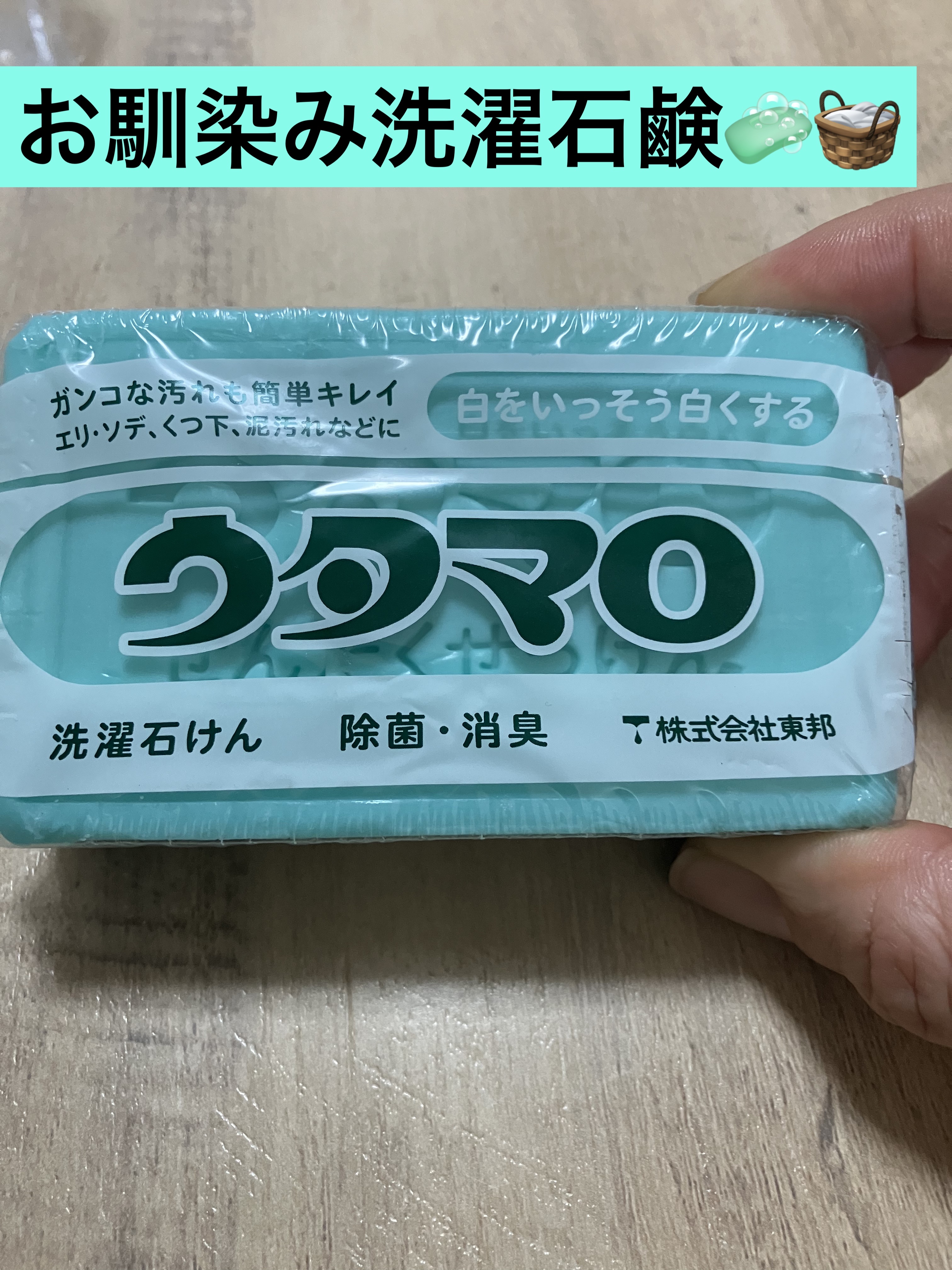 ウタマロ石けん/東邦/洗濯洗剤を使ったクチコミ（1枚目）
