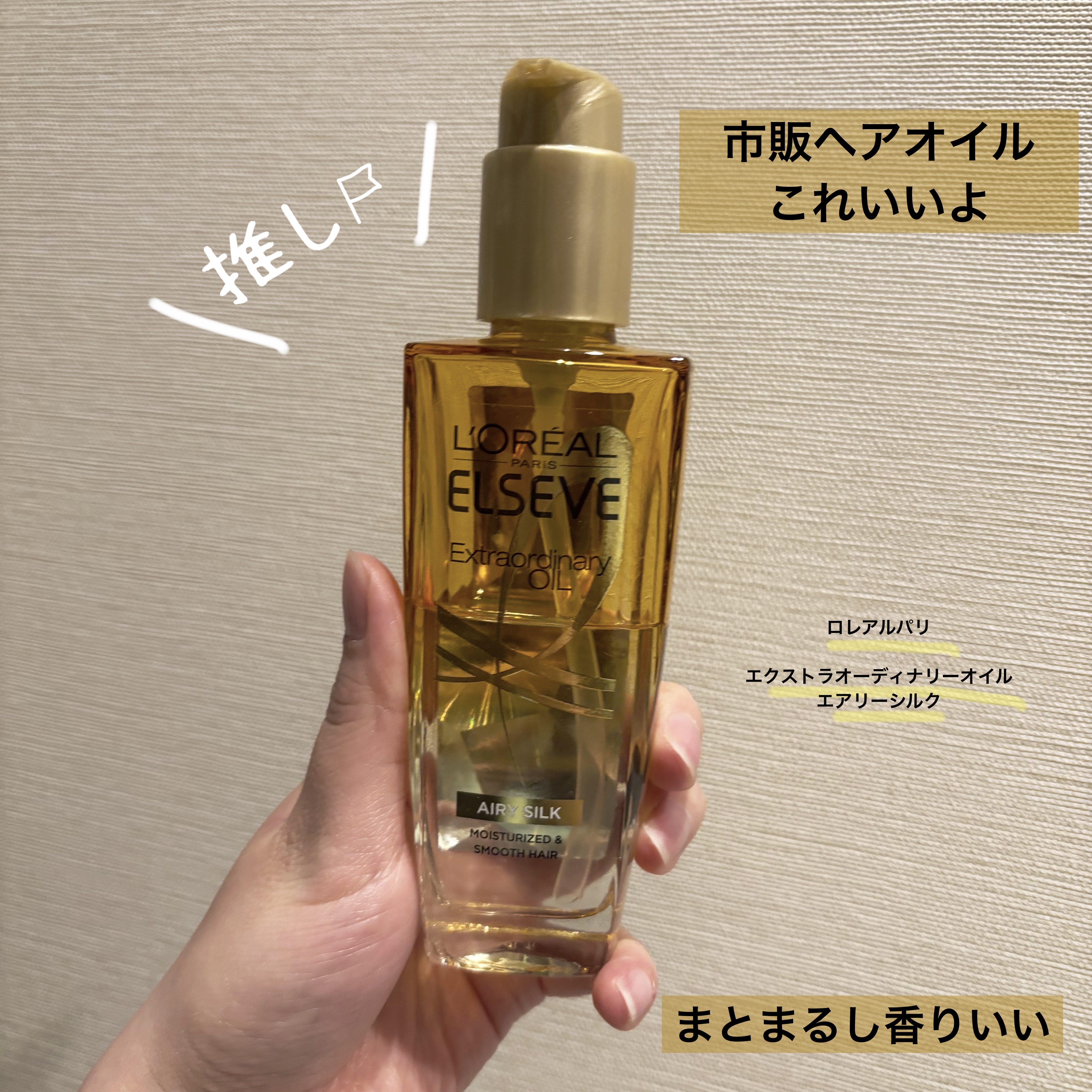 
🧑‍🏫商品説明
16％軽くなった*新ヘアオイル。ヴェールのように薄付き。指通りするんとサラサラ、湿度80％でもまとまります。うるおい保護成分を94％以上配合。つけた瞬間、髪にスッとなじんで一体化、内部をうるおいで満たし、一日中花のよう