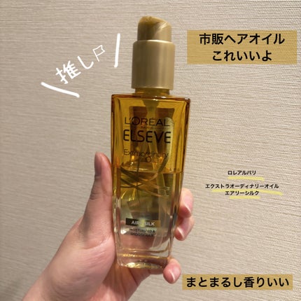 ロレアル パリ エルセーヴ エクストラオーディナリー オイル セラムのクチコミ「
🧑🏫商品説明
16%軽くなった*新ヘアオイル。ヴェールのように薄付き。指通りするんとサラサ.....」(1枚目)