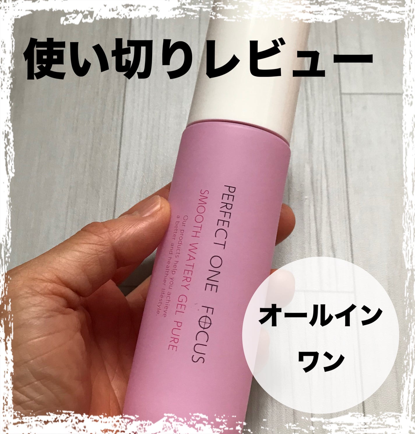 パーフェクトワンフォーカス スムースウォータリージェル ピュア/PERFECT ONE FOCUS/オールインワン化粧品を使ったクチコミ(1枚目)