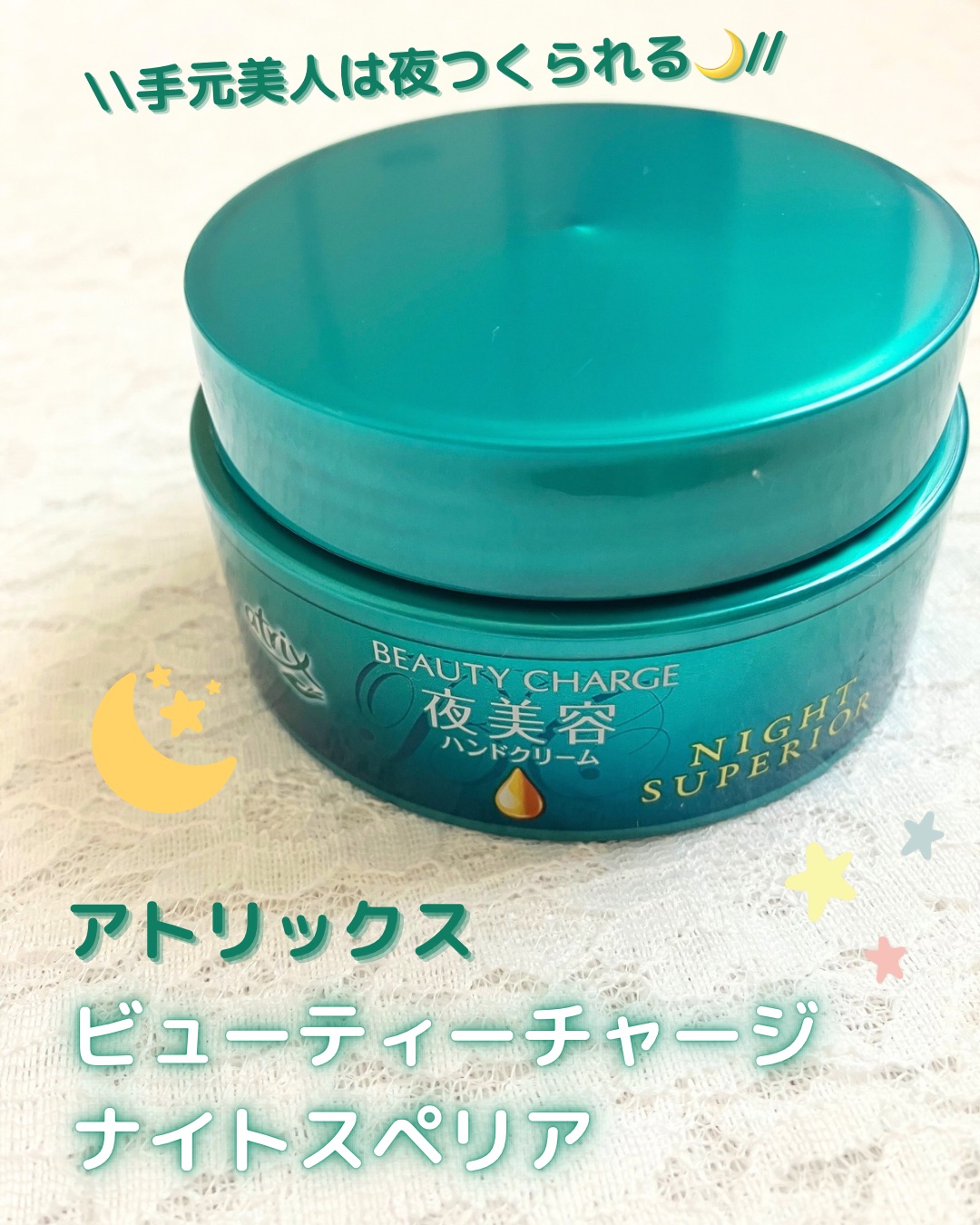 ビューティーチャージ ナイトスペリア/アトリックス/ハンドクリームを使ったクチコミ（1枚目）