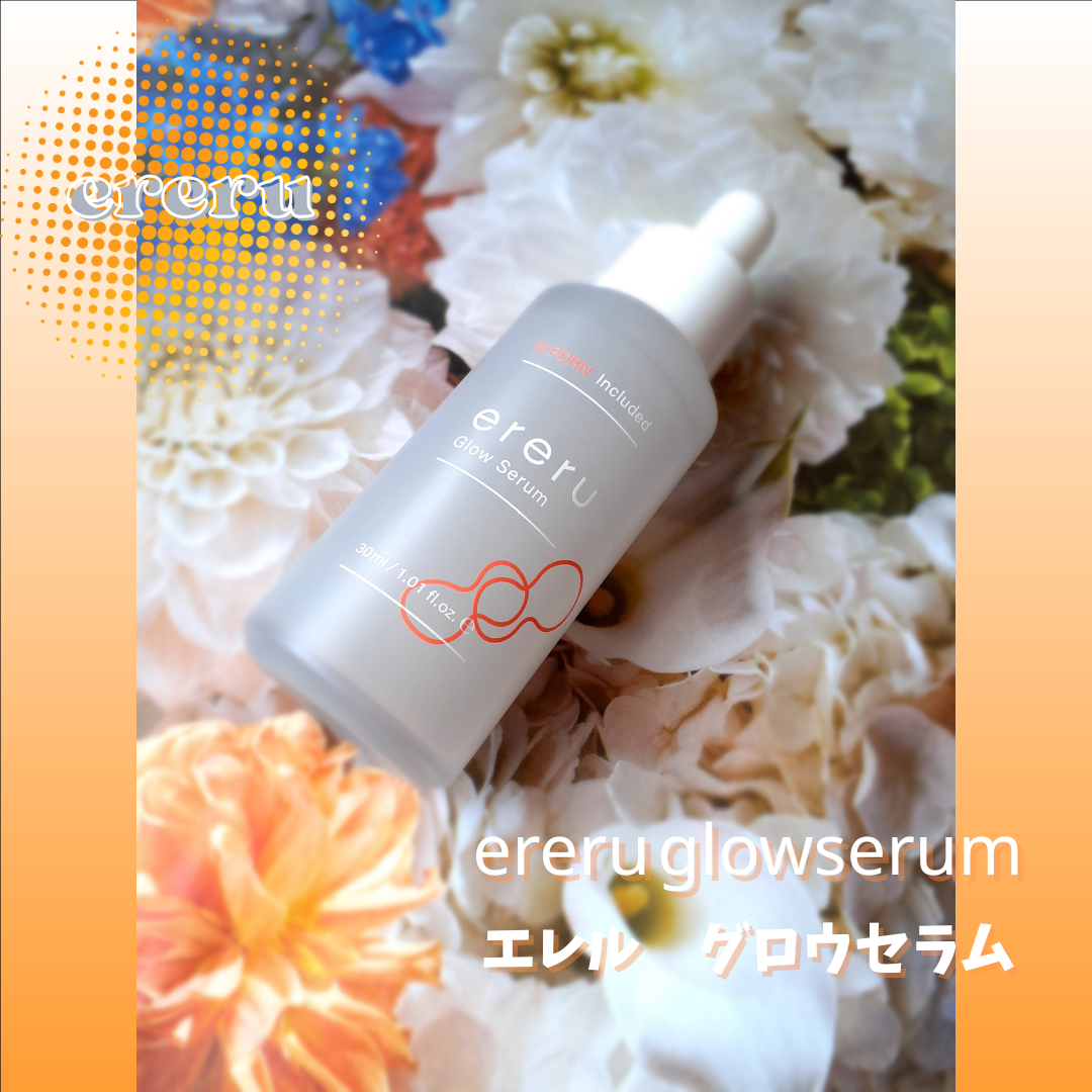 グロウセラム/ereru/美容液を使ったクチコミ（1枚目）