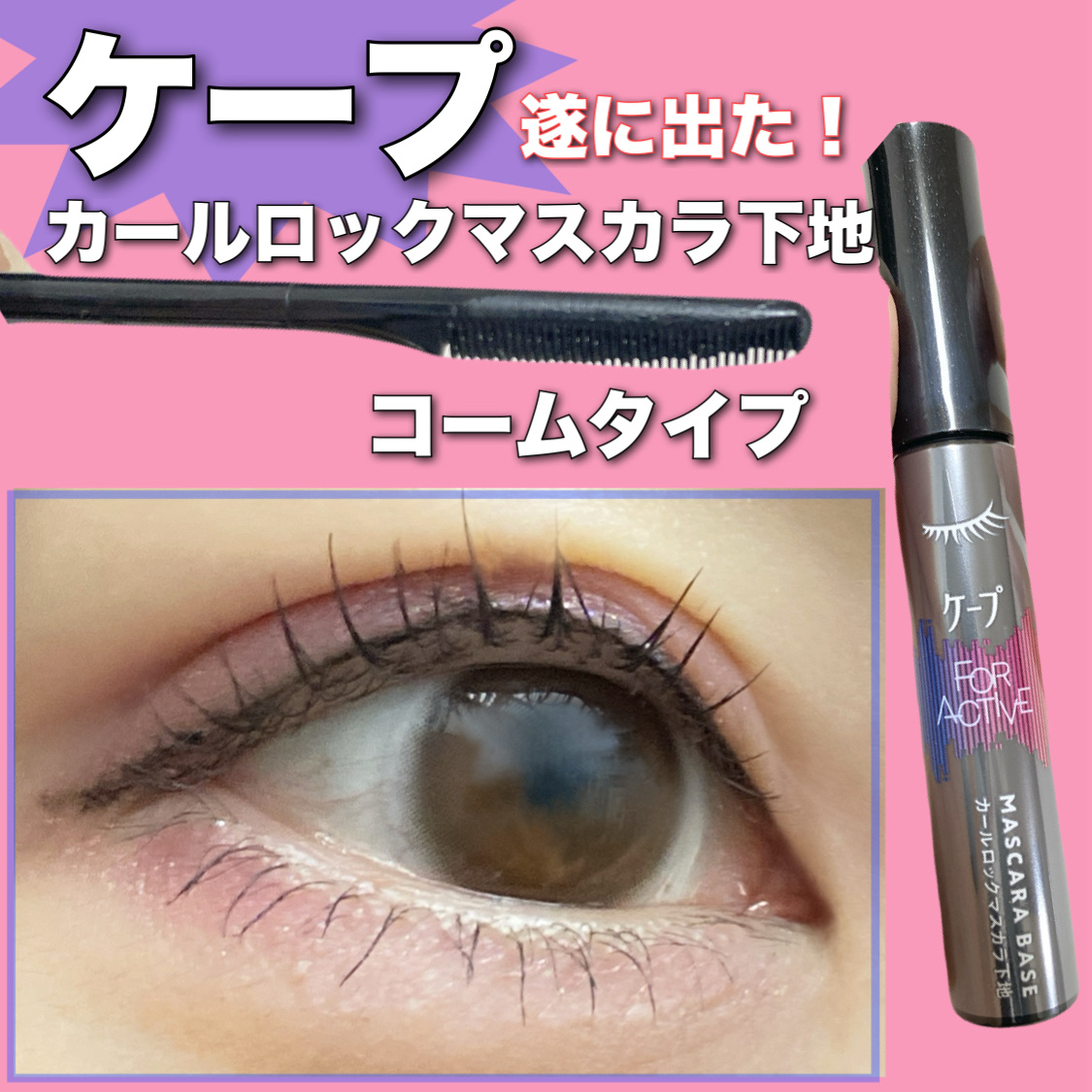 ケープ フォーアクティブ カールロックマスカラ下地/ケープ/マスカラ下地を使ったクチコミ（3枚目）