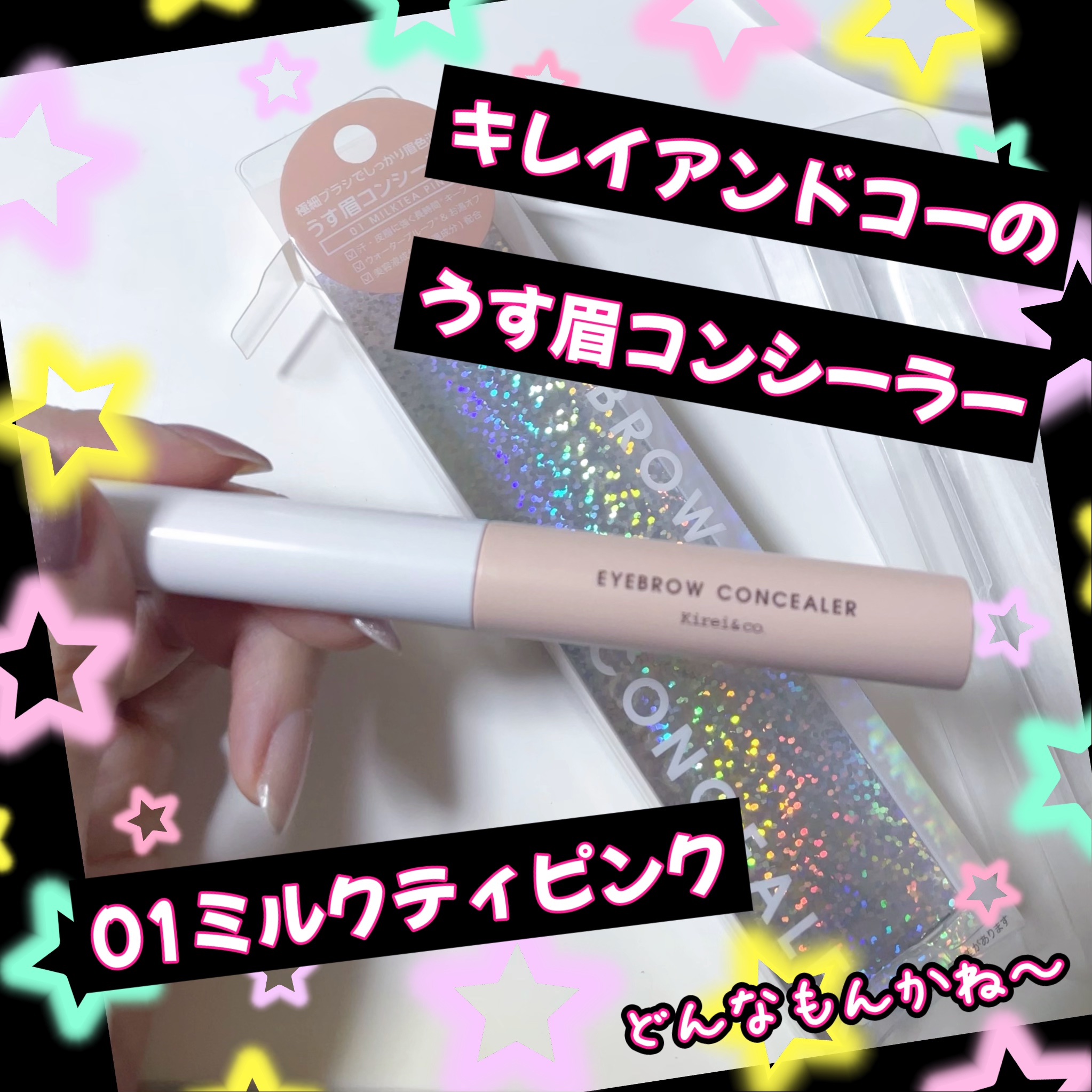 うす眉コンシーラー 01 ミルクティピンク/Kirei&co./眉マスカラを使ったクチコミ（1枚目）