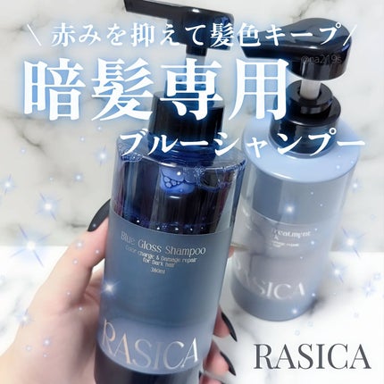 ブルーグロスシャンプー/トリートメント/rasica/市販シャンプーを使ったクチコミ(1枚目)