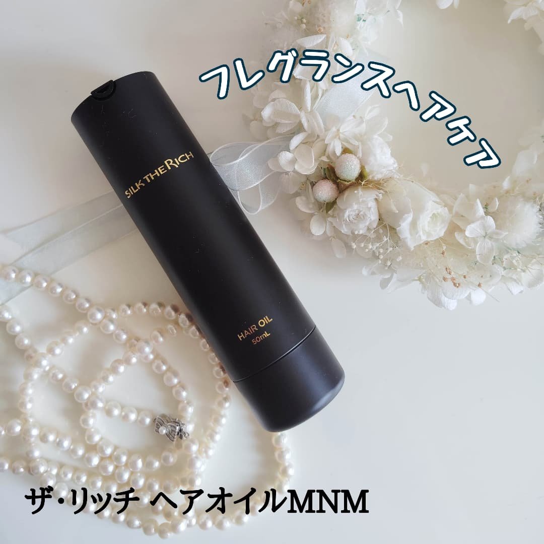 SILK THE RICH ヘアオイルMNM/SILK THE RICH/ヘアオイルを使ったクチコミ（1枚目）