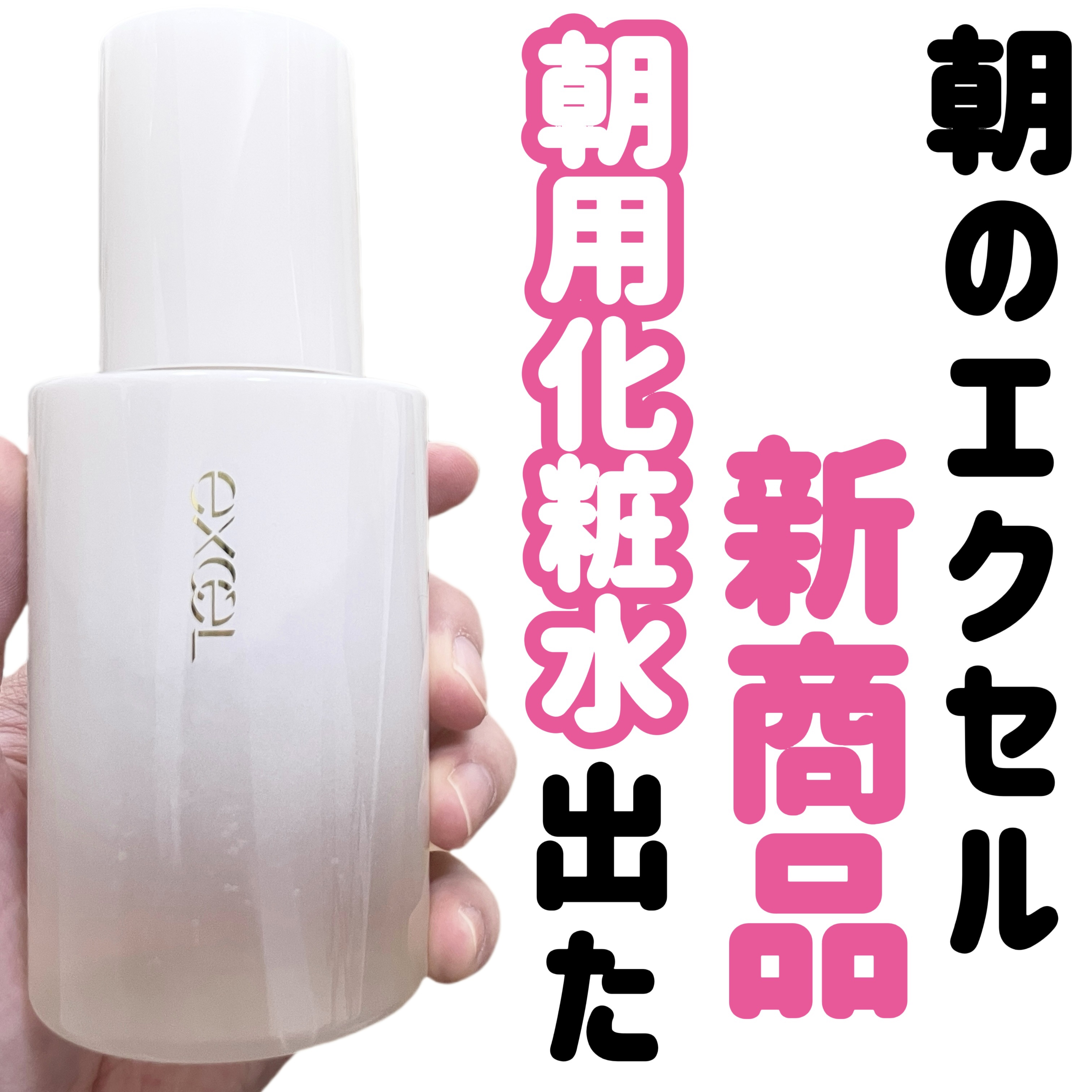 デイスキンコンフォート/excel/フェイスクリームを使ったクチコミ（1枚目）