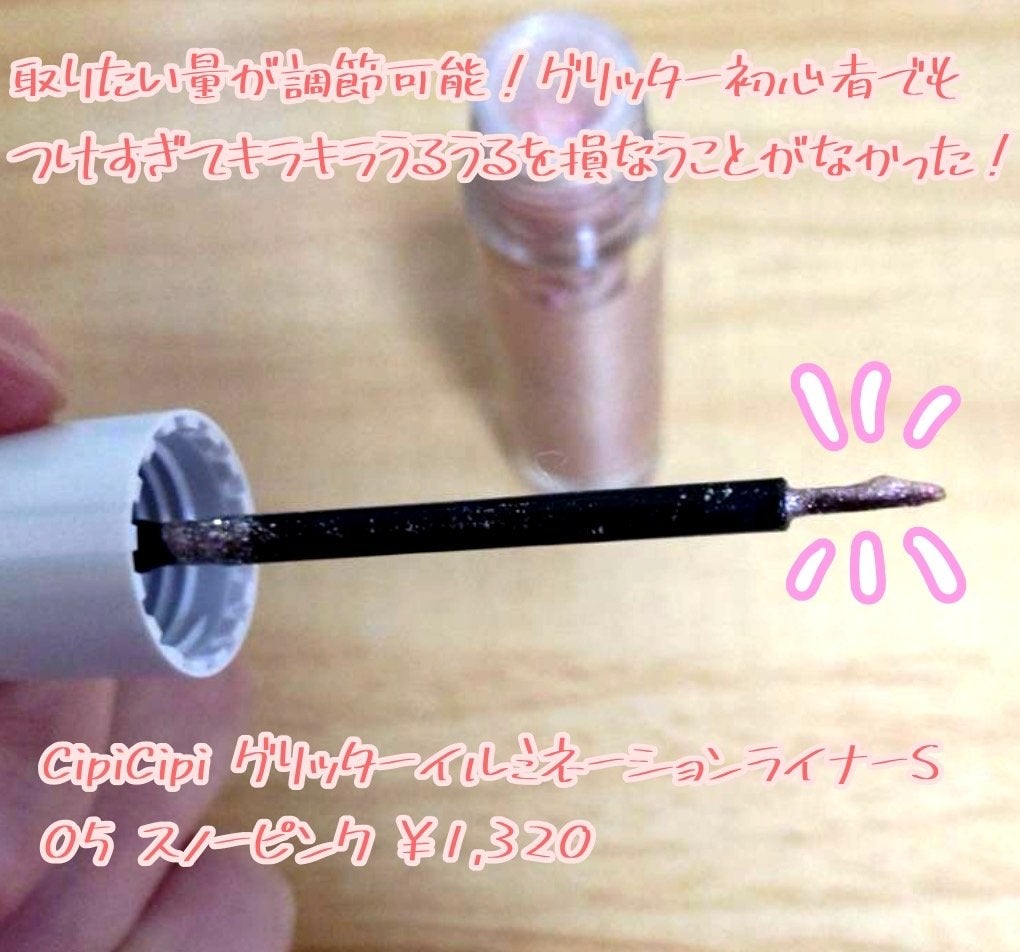 シピシピ グリッター イルミネーションライナー S/CipiCipi/リキッドアイライナーを使ったクチコミ(2枚目)
