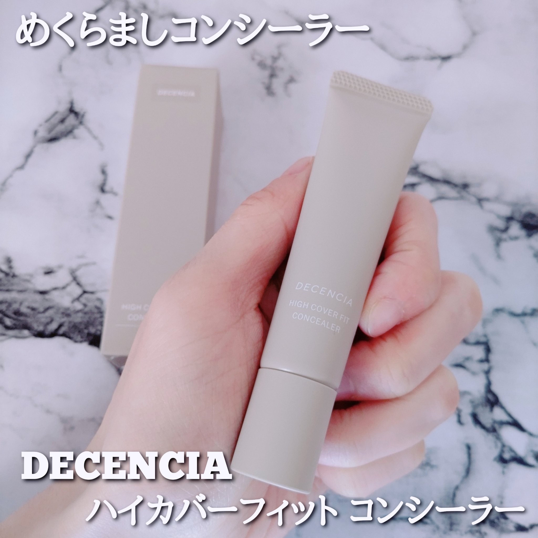 ディセンシア ハイカバーフィット コンシーラー/DECENCIA/リキッドコンシーラーを使ったクチコミ（1枚目）
