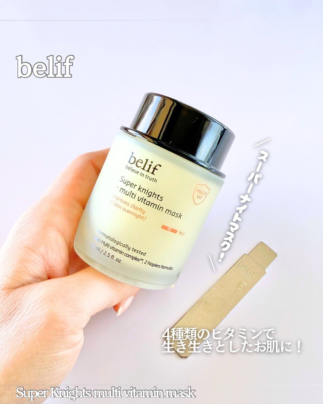 スーパーナイツ ビタミンマスク/belif/フェイスクリームを使ったクチコミ(1枚目)